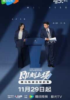 2025年国产大陆电视剧《即刻上场》全24集 4K网盘迅雷下载