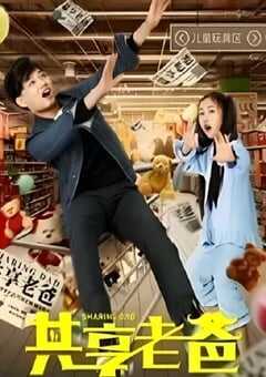 2019年国产喜剧片《共享老爸》HD国语中字 4K网盘迅雷下载