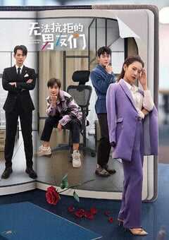 2024年国产大陆电视剧《无法抗拒的男友们》全20集 4K网盘迅雷下载