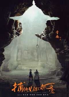 2021年国产大陆电视剧《捕快姐姐郝可爱》全12集 4K网盘迅雷下载