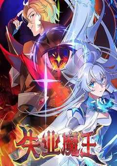 2025年国产动漫《失业魔王》全26集 4K网盘迅雷下载