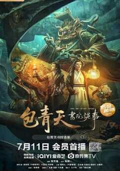 2023年国产悬疑片《包青天书院诡事》HD国语中字 4K网盘迅雷下载
