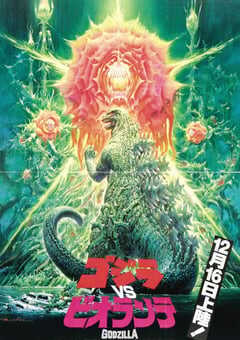 1989年日本经典科幻片《哥斯拉VS碧奥兰蒂》蓝光日语中字 4K网盘迅雷下载