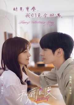 2024年国产大陆电视剧《私藏浪漫》全32集 4K网盘迅雷下载