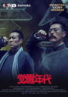 2021年国产大陆电视剧《觉醒年代》全43集 4K网盘迅雷下载