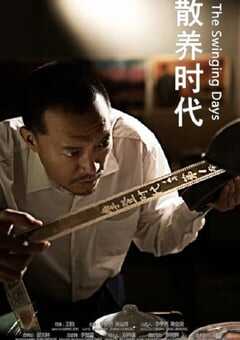 2021年国产剧情片《散养时代》HD国语中字 4K网盘迅雷下载