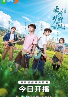 2026年国产大陆电视剧《去听旷野的风》连载至16 4K网盘迅雷下载