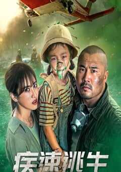 2022年国产动作片《疾速逃生》HD国语中字 4K网盘迅雷下载