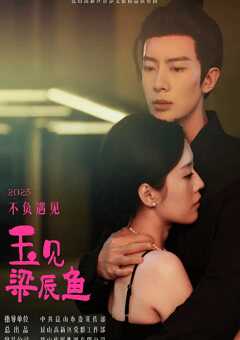 2025年国产大陆电视剧《玉见梁辰鱼》全13集 4K网盘迅雷下载