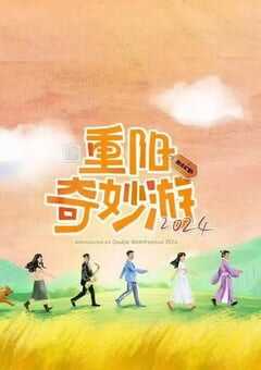 2024年国产真人秀《2024重阳奇妙游》HD国语中英双字 4K网盘迅雷下载