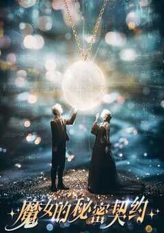 2025年国产大陆电视剧《魔女的秘密契约》全24集 4K网盘迅雷下载