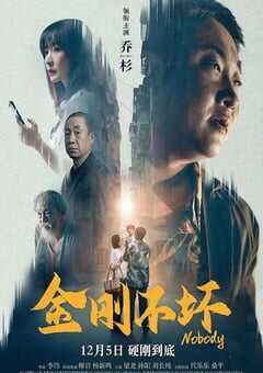 2024年国产喜剧片《金刚不坏》HD国语中字 4K网盘迅雷下载