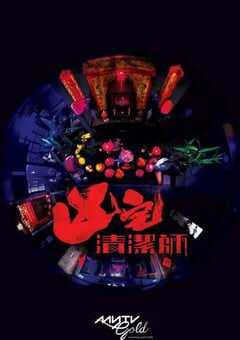 2021年中国香港电视剧《清洁师》连载至13 4K网盘迅雷下载