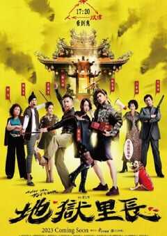 2022年中国台湾电视剧《地狱里长》全20集 4K网盘迅雷下载