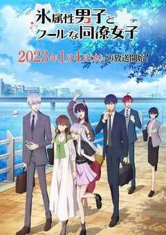2023年日本动漫《冰属性男子与酷酷女同事》全12集 4K网盘迅雷下载