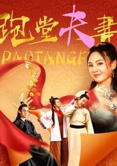 2024年国产喜剧片《跑堂夫妻》HD国语中字 4K网盘迅雷下载