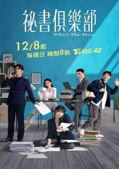 2024年中国台湾电视剧《秘书俱乐部》全24集 4K网盘迅雷下载