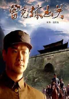 2004年国产经典战争片《曾克林出关》HD国语中字 4K网盘迅雷下载