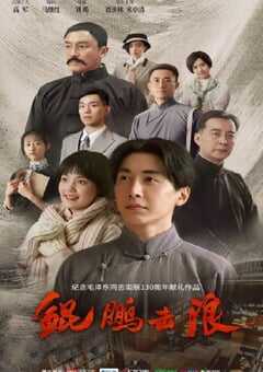 2023年国产大陆电视剧《鲲鹏击浪》全35集 4K网盘迅雷下载