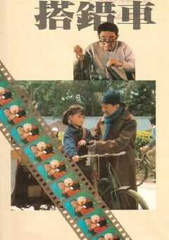 1983年中国香港经典剧情片《搭错车》HD国语中字 4K网盘迅雷下载