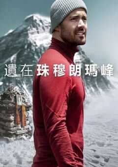 2023年英国纪录片《圣母峰消失之谜》BD中英双字 4K网盘迅雷下载