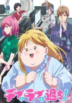 2025年日本动漫《胖子、爱情和错误！》全12集 4K网盘迅雷下载