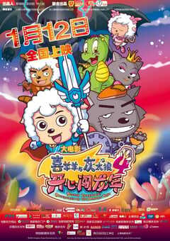 2012年国产经典喜剧片《喜羊羊与灰太狼之开心闯龙年》HD双字 4K网盘迅雷下载