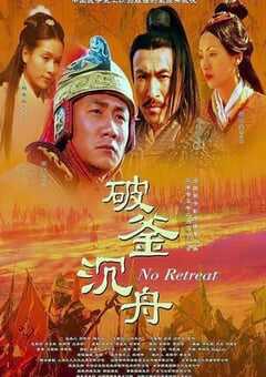 2005年国产经典剧情片《大汉风之破釜沉舟》HD国语中字 4K网盘迅雷下载