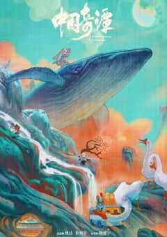 2023年国产动漫《中国奇谭》全8集 4K网盘迅雷下载