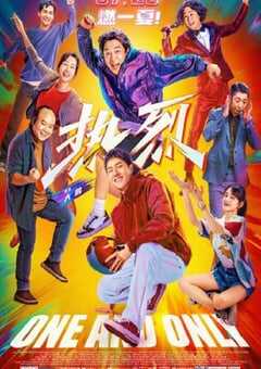 2023年国产喜剧片《热烈》BD国语中字 4K网盘迅雷下载