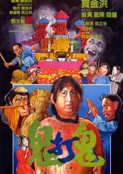 1980年中国香港经典喜剧恐怖片《鬼打鬼》蓝光国粤双语中字 4K网盘迅雷下载