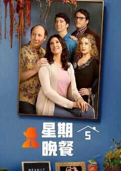 2024年美国电视剧《星期五晚餐(美版) 第一季》全10集 4K网盘迅雷下载