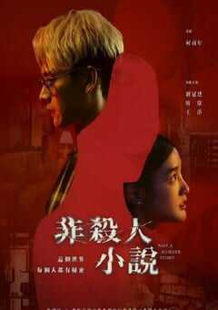 2024年中国台湾电视剧《非杀人小说》全8集 4K网盘迅雷下载