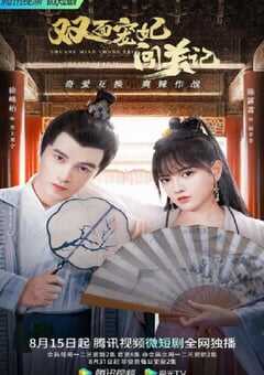 2022年国产大陆电视剧《双面宠妃闯关记》全20集 4K网盘迅雷下载
