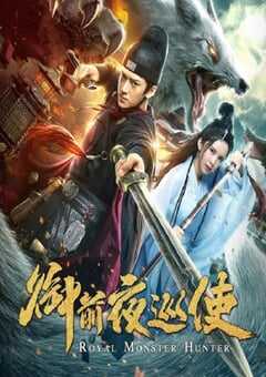 2019年国产动作片《御前夜巡使》HD国语中字 4K网盘迅雷下载