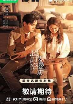 2022年国产大陆电视剧《超时空罗曼史》全30集 4K网盘迅雷下载