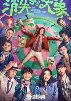 2024年国产大陆电视剧《消失的大象》全12集 4K网盘迅雷下载