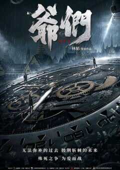 2022年国产动作犯罪片《爷们信条》HD国语中字 4K网盘迅雷下载