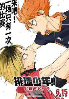 2024年日本8.3分动画片《排球少年！！垃圾场决战》BD日语中字 4K网盘迅雷下载