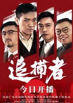 2018年国产大陆电视剧《追捕者》全24集 4K网盘迅雷下载