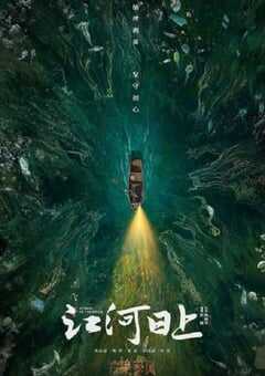 2024年国产大陆电视剧《江河日上》全24集 4K网盘迅雷下载