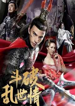 2020年国产动作片《斗破乱世情》HD国语中字 4K网盘迅雷下载