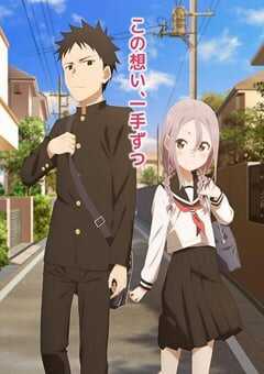 2022年日本动漫《就算这样，步还是靠了过来》全12集 4K网盘迅雷下载