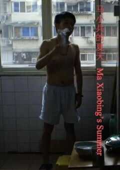 2016年国产经典剧情片《马小兵的夏天》HD国语中字 4K网盘迅雷下载