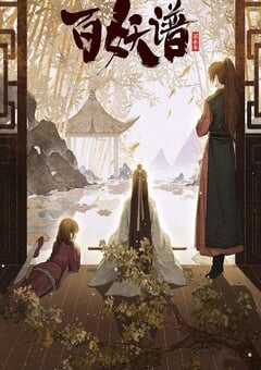 2022年国产动漫《百妖谱·京师篇》全12集 4K网盘迅雷下载