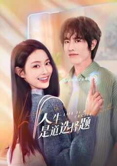 2025年国产大陆电视剧《人生是道选择题》全23集 4K网盘迅雷下载