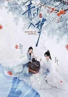 2025年国产大陆电视剧《青川入梦》全18集 4K网盘迅雷下载