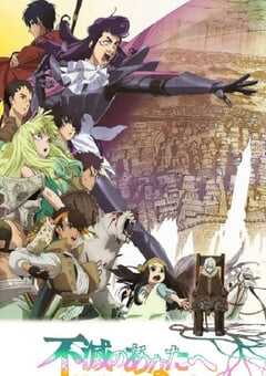 2022年日本动漫《致不灭的你 第二季》全20集 4K网盘迅雷下载