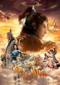 2023年国产动漫《师兄啊师兄 第二季》全26集 4K网盘迅雷下载