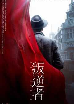 2021年国产大陆电视剧《叛逆者》连载至40 4K网盘迅雷下载